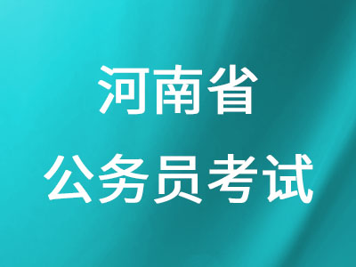 河南省公務員考試